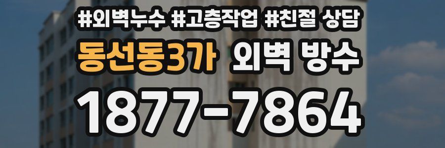 동선동3가 외벽 방수