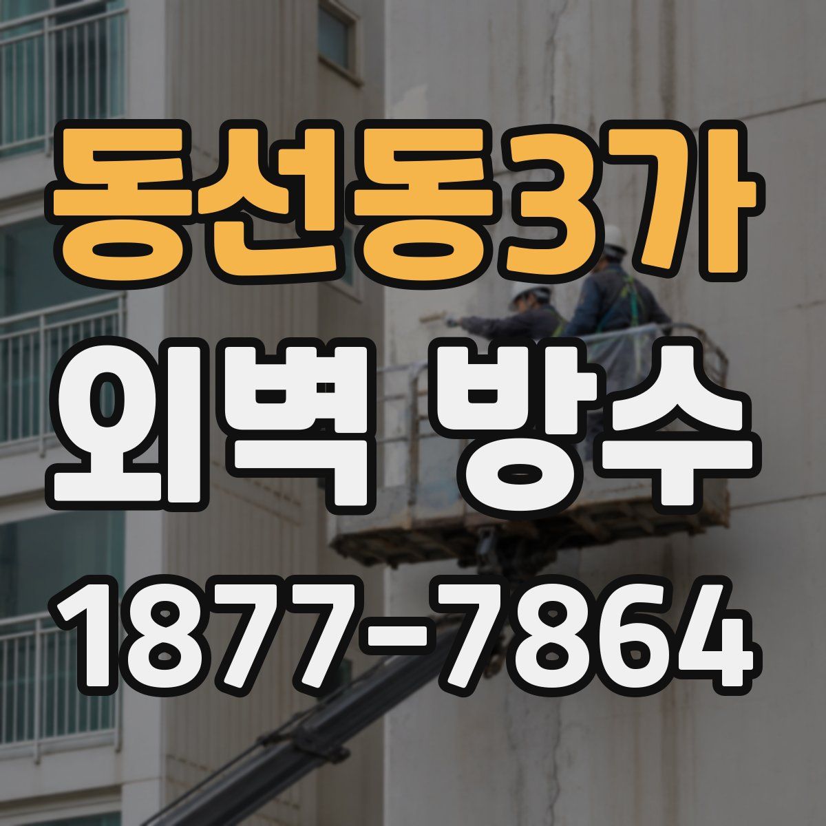동선동3가 외벽 방수