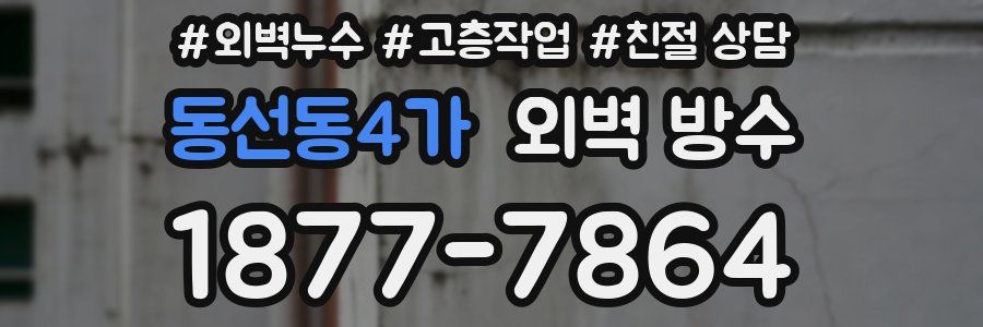 동선동4가 외벽 방수
