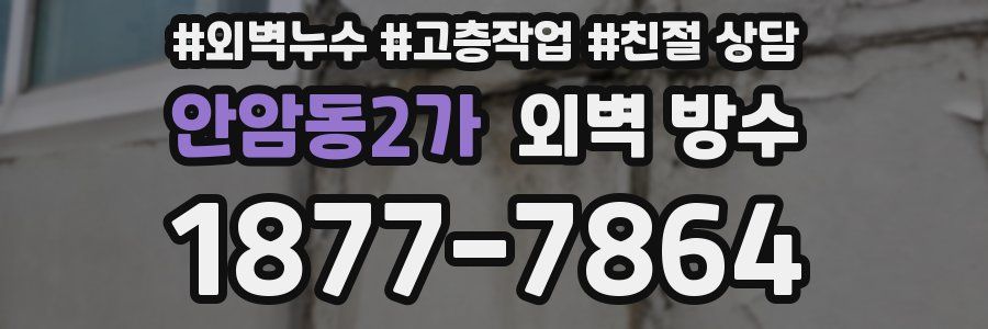 안암동2가 외벽 방수