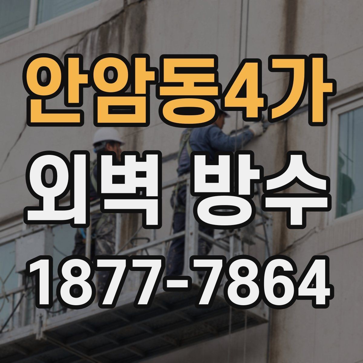 안암동4가 외벽 방수 견적이 높아지는 경우와 이유