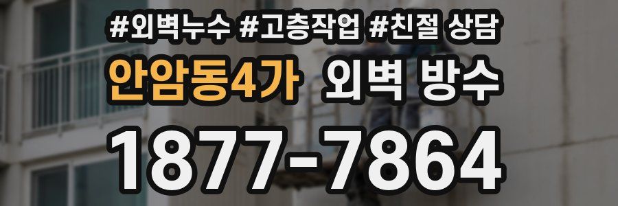 안암동4가 외벽 방수