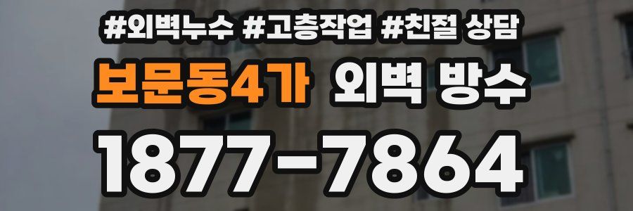 보문동4가 외벽 방수