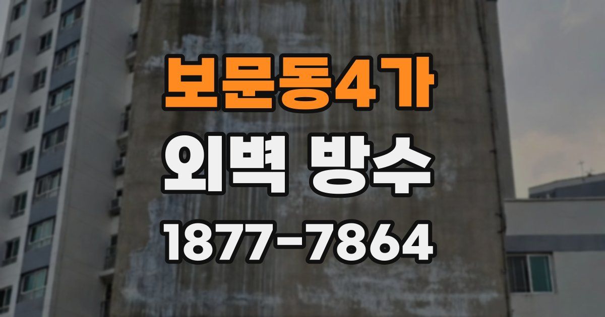 보문동4가 외벽 방수