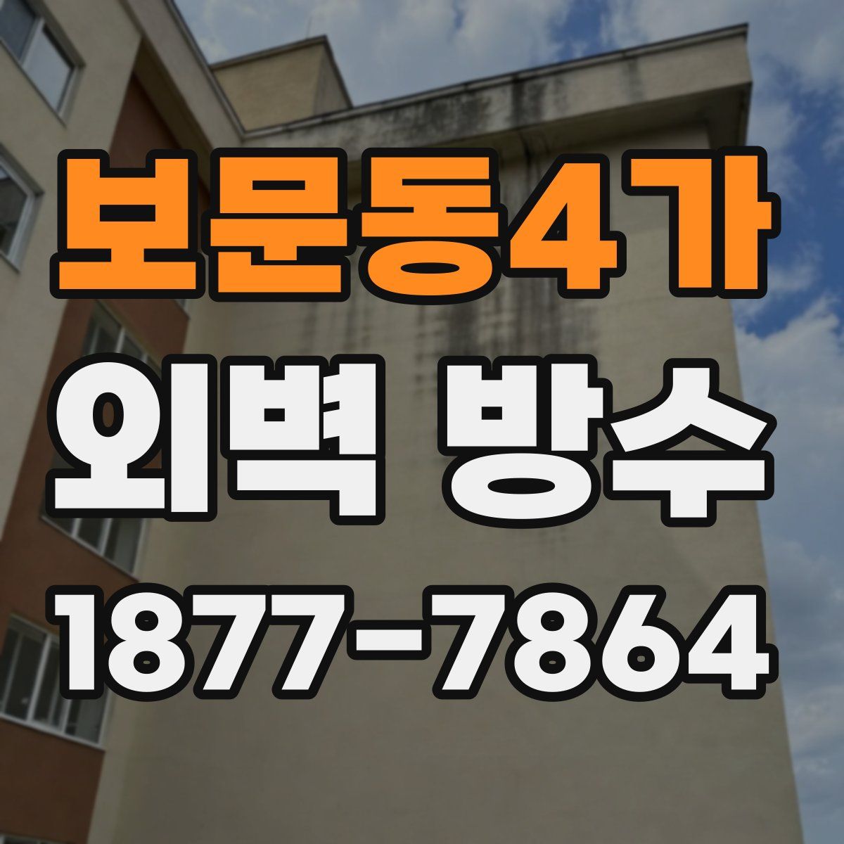 보문동4가 외벽 방수
