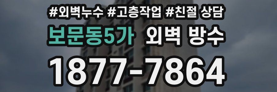 보문동5가 외벽 방수