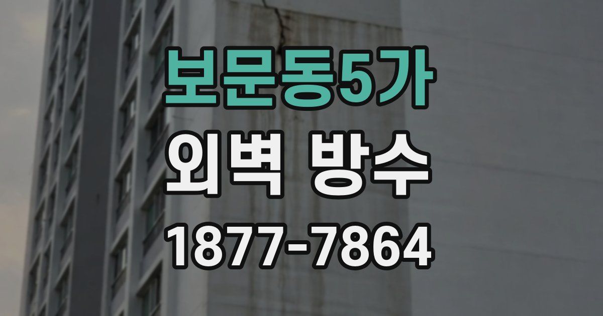 보문동5가 외벽 방수