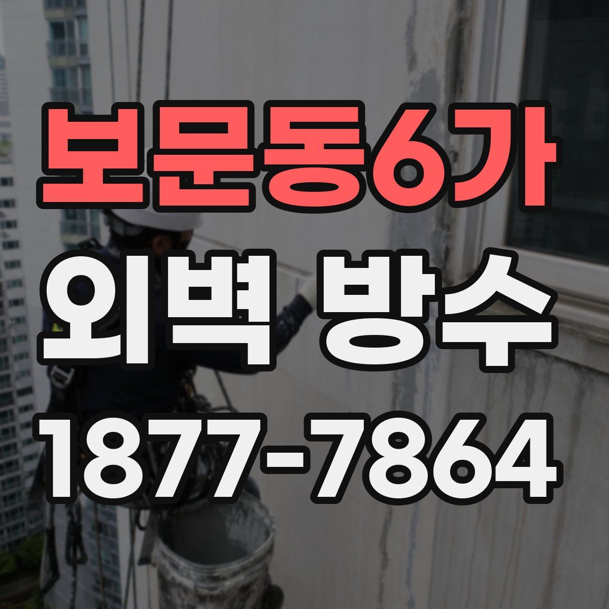 보문동6가 외벽 방수