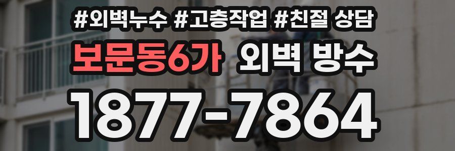 보문동6가 외벽 방수