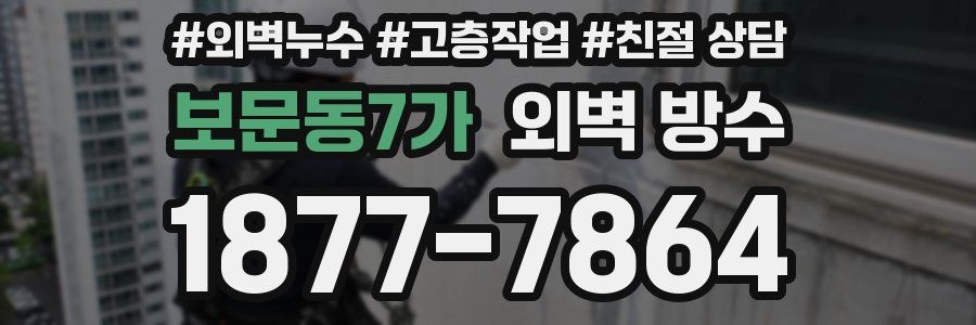 보문동7가 외벽 방수