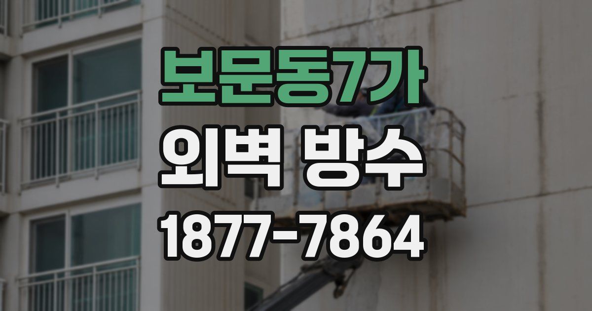 보문동7가 외벽 방수