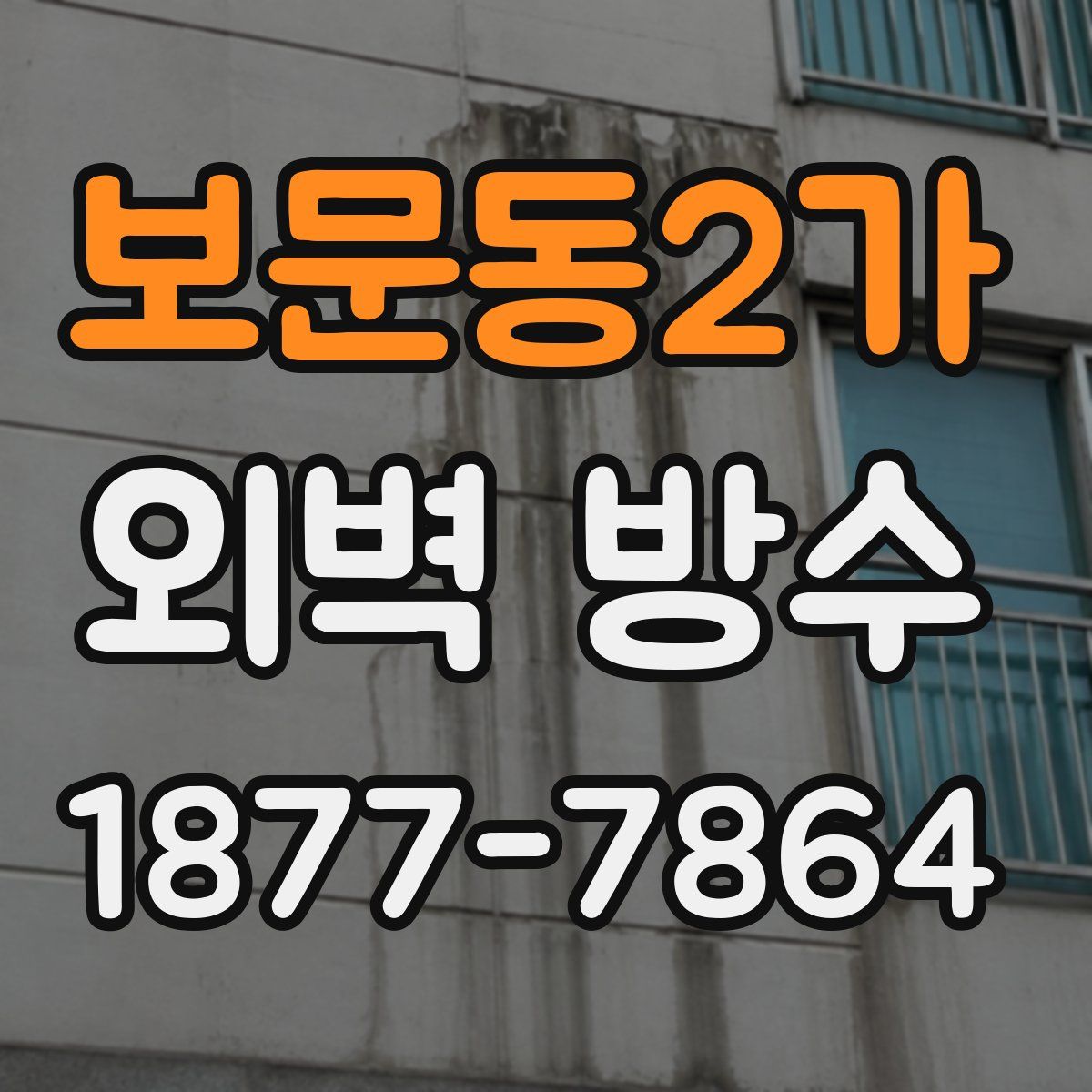 보문동2가 외벽 방수