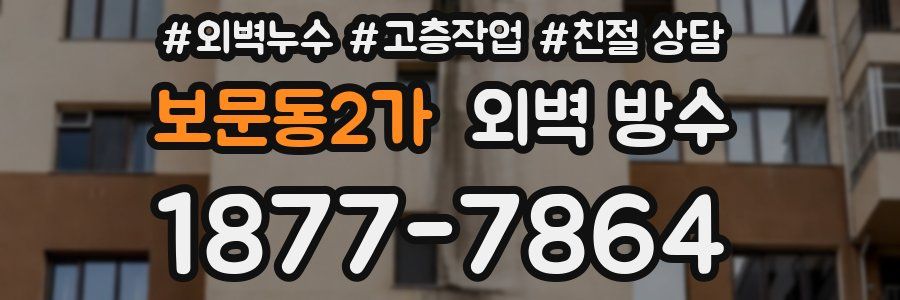 보문동2가 외벽 방수