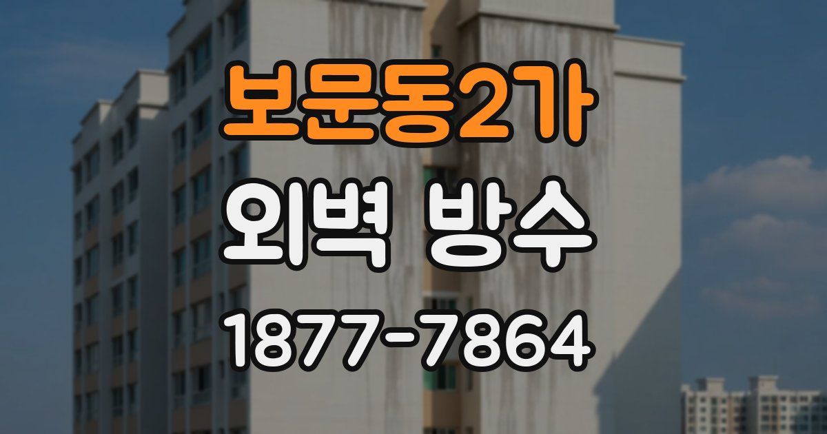 보문동2가 외벽 방수