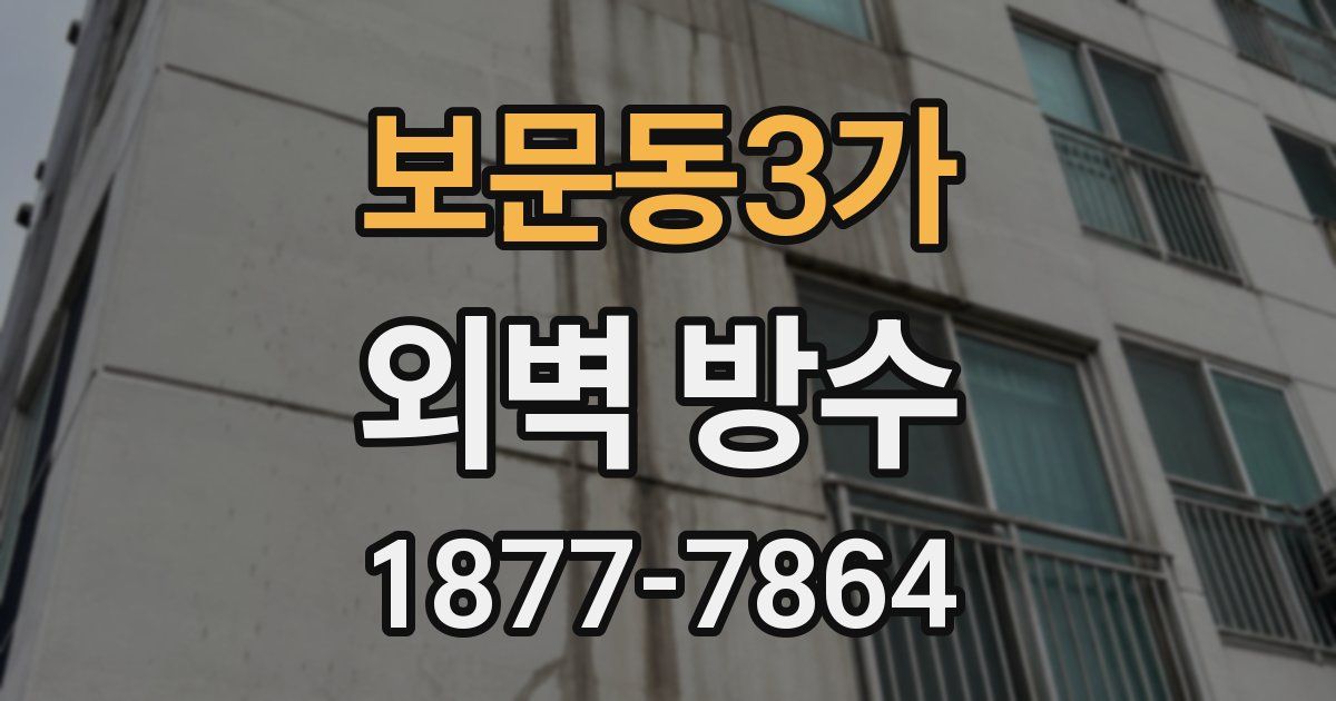 보문동3가 외벽 방수