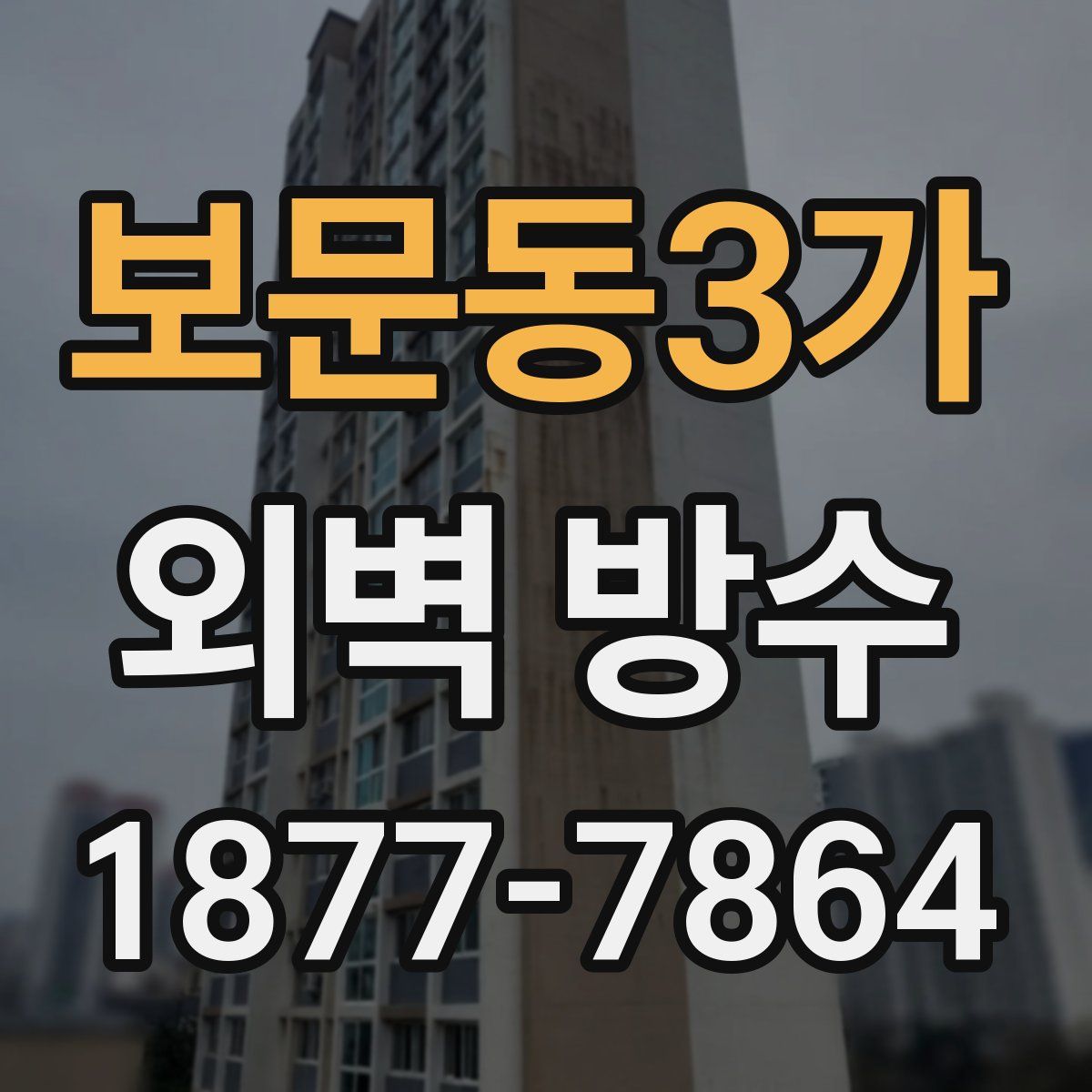 보문동3가 외벽 방수