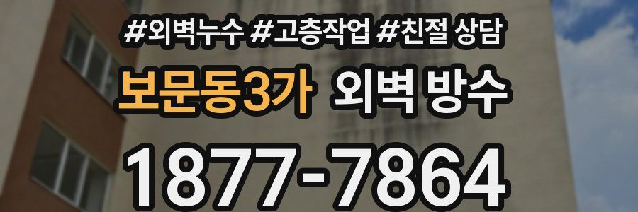 보문동3가 외벽 방수
