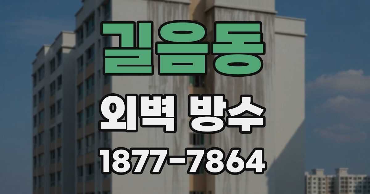 길음동 외벽 방수