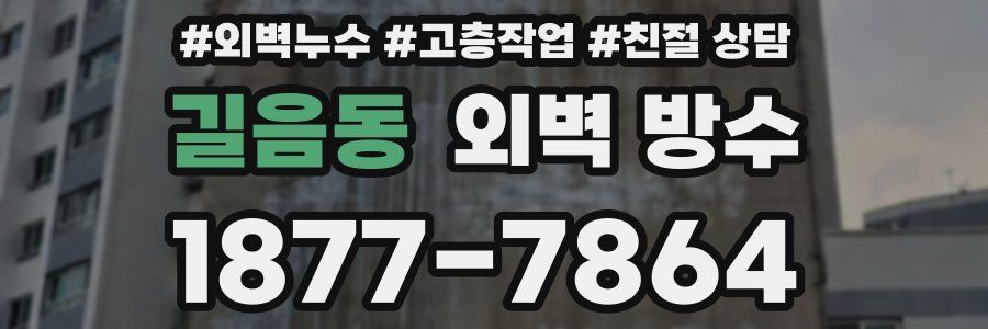 길음동 외벽 방수