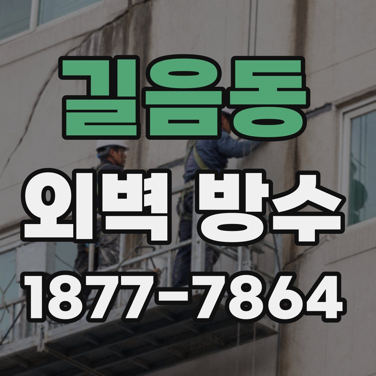 길음동 외벽 방수