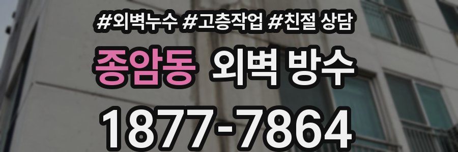 종암동 외벽 방수