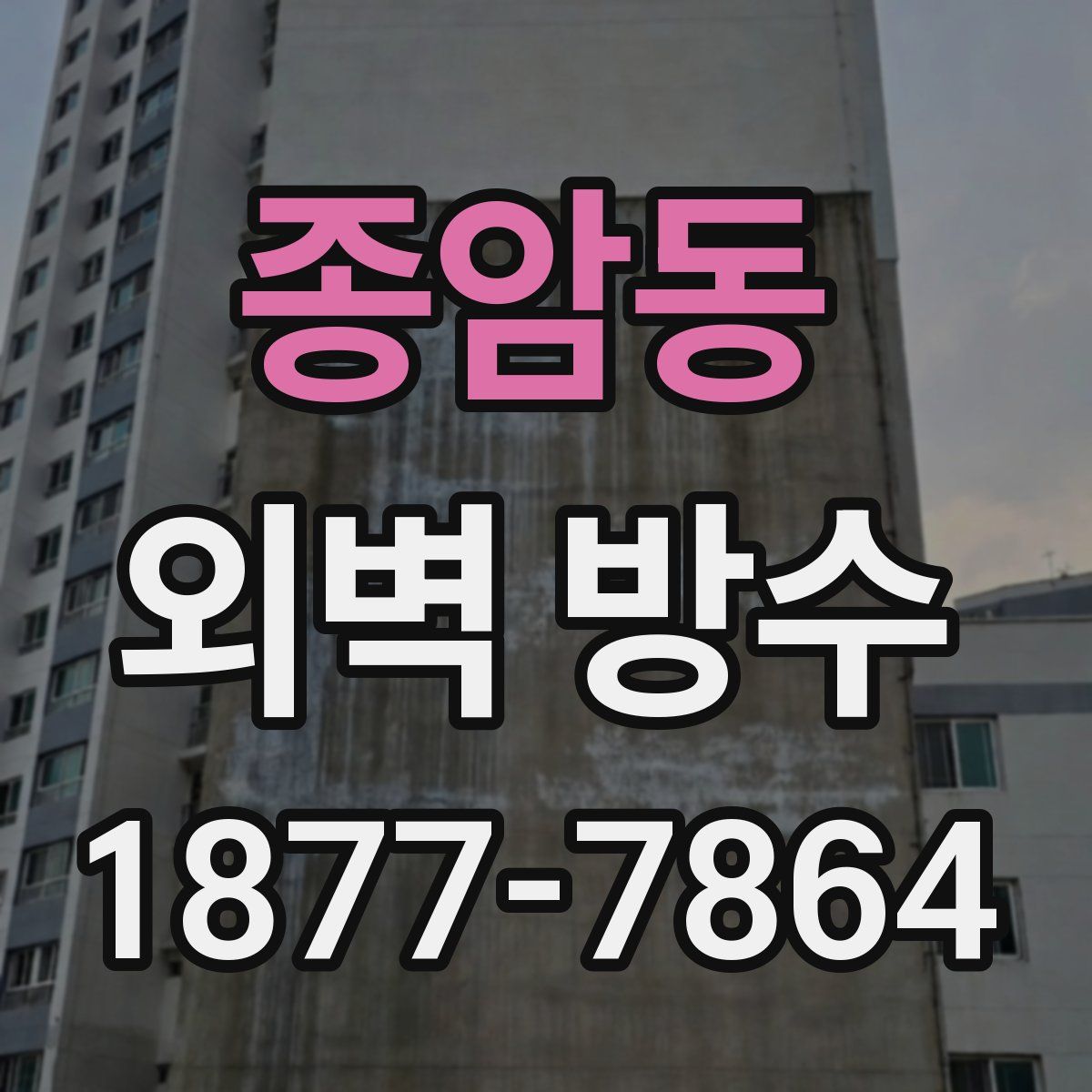 종암동 외벽 방수