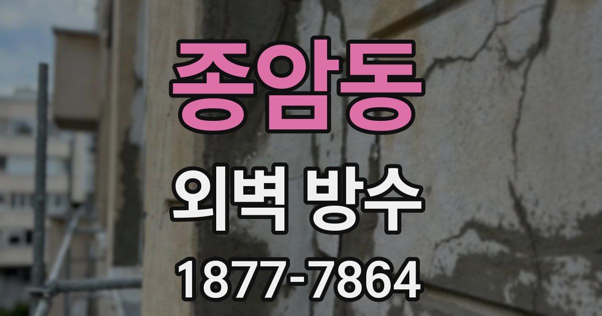 종암동 외벽 방수