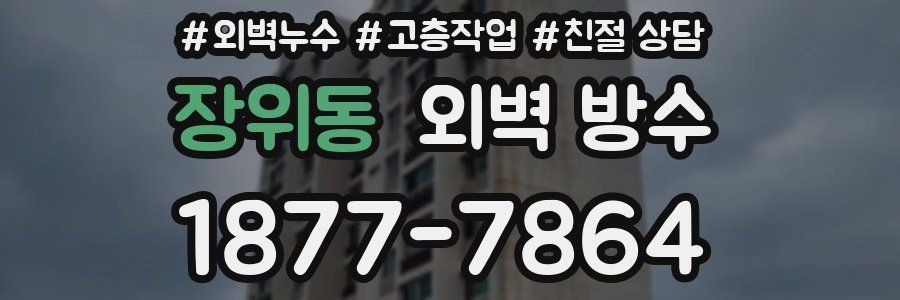 장위동 외벽 방수