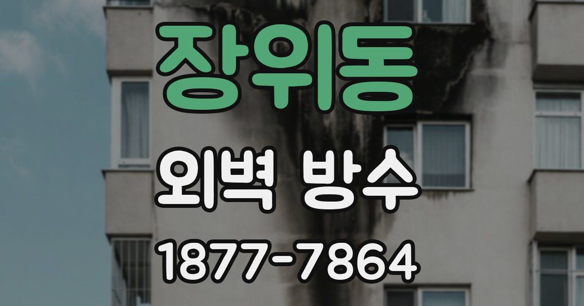 장위동 외벽 방수