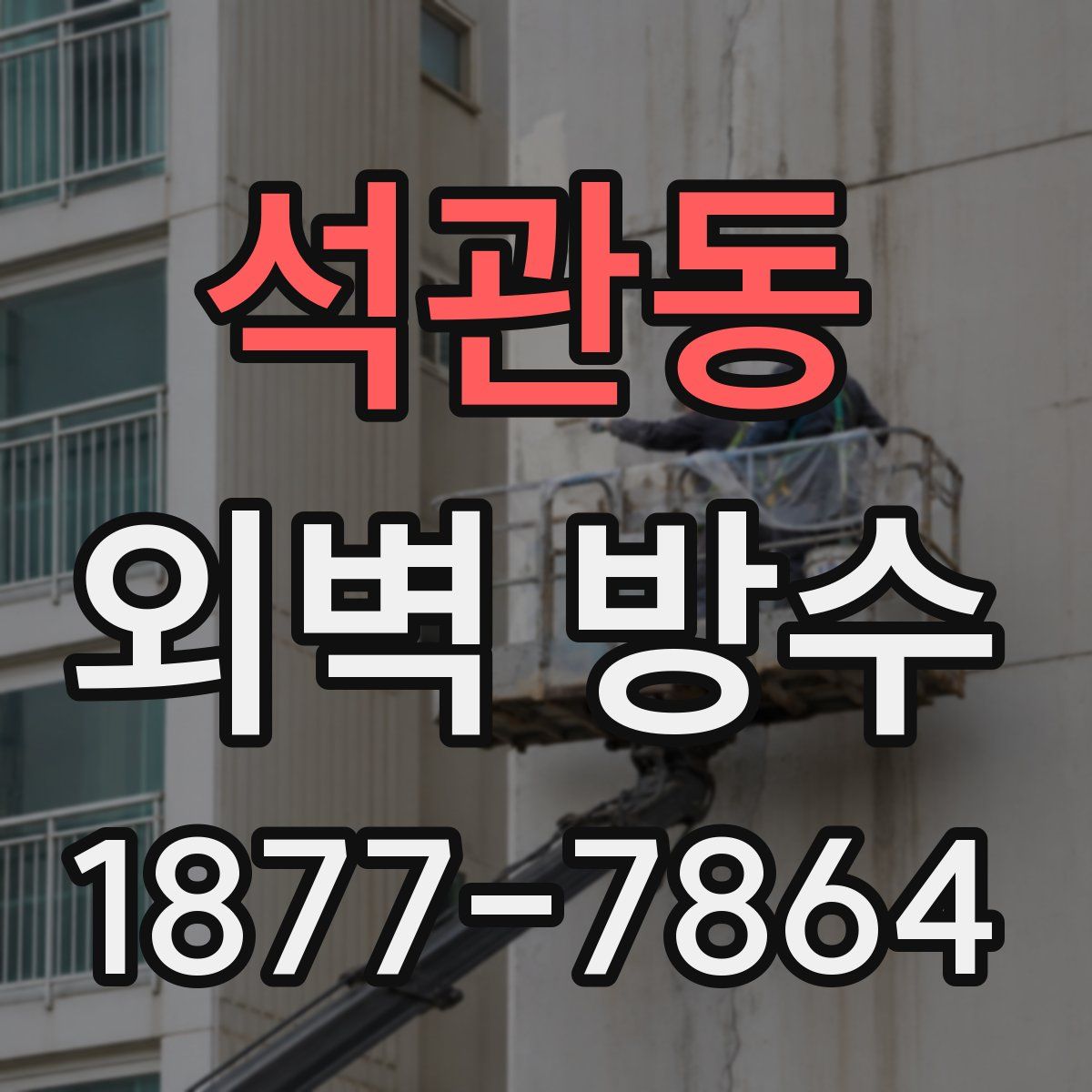 석관동 외벽 방수