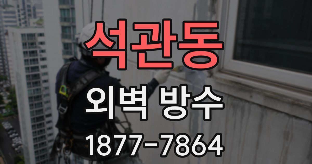 석관동 외벽 방수