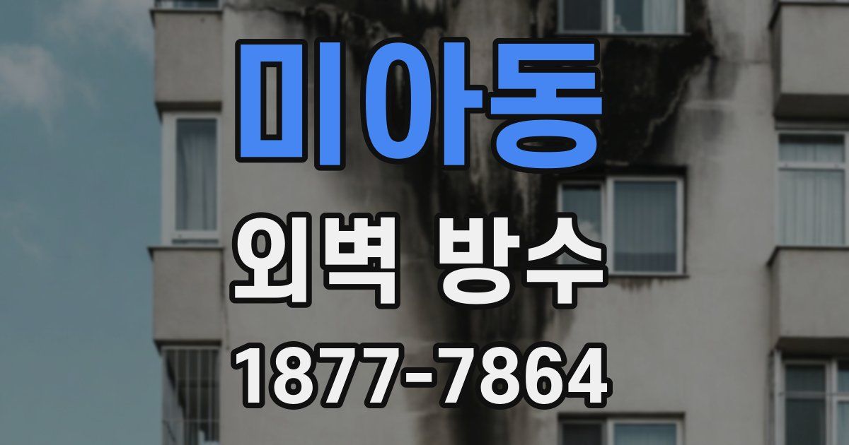 미아동 외벽 방수
