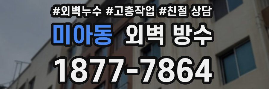 미아동 외벽 방수