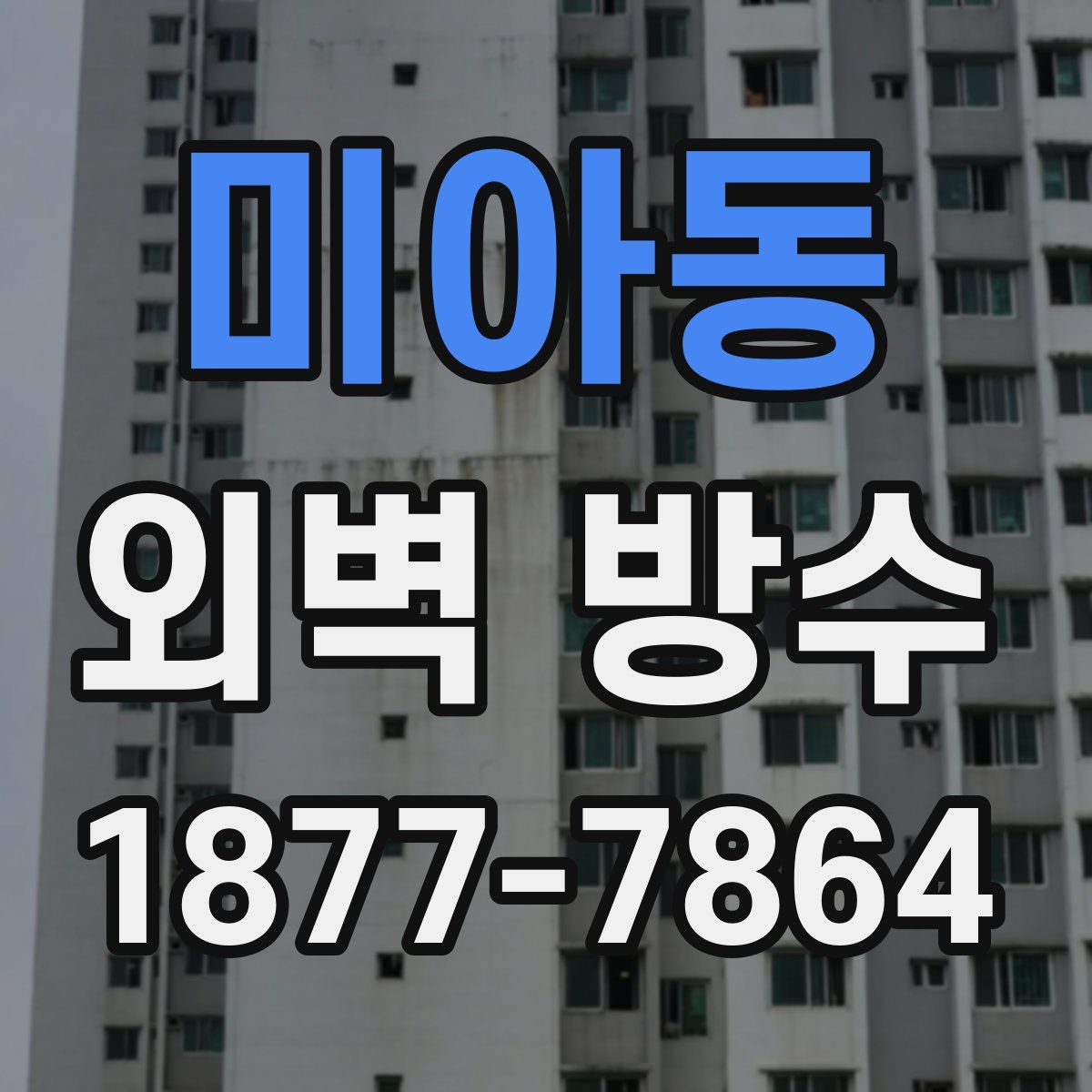 미아동 외벽 방수