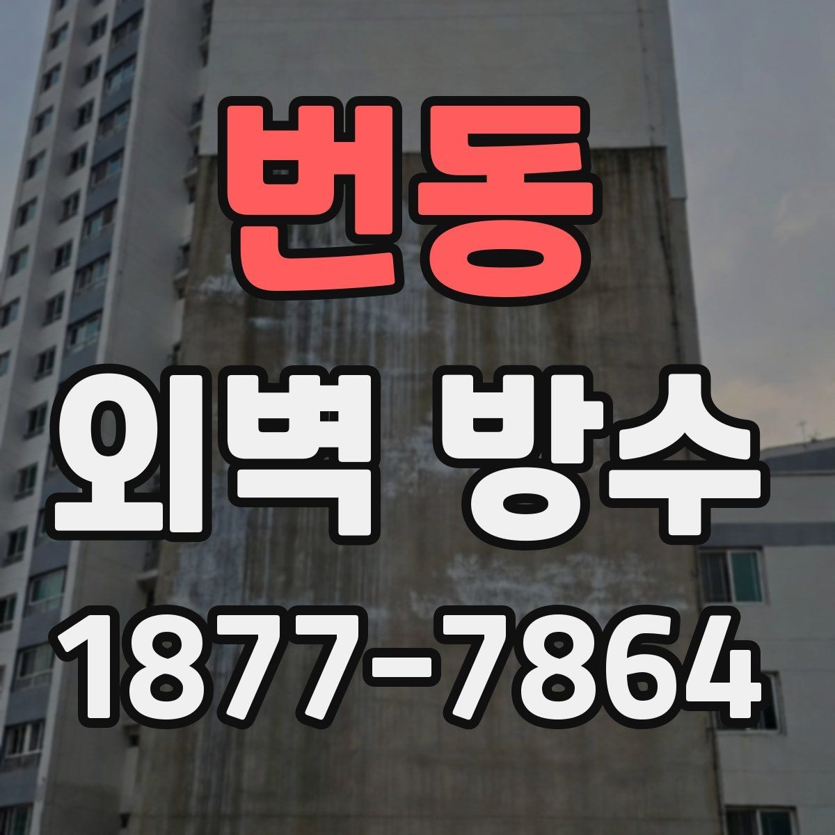 번동 외벽 방수 자재 선택에 따라 달라지는 결과