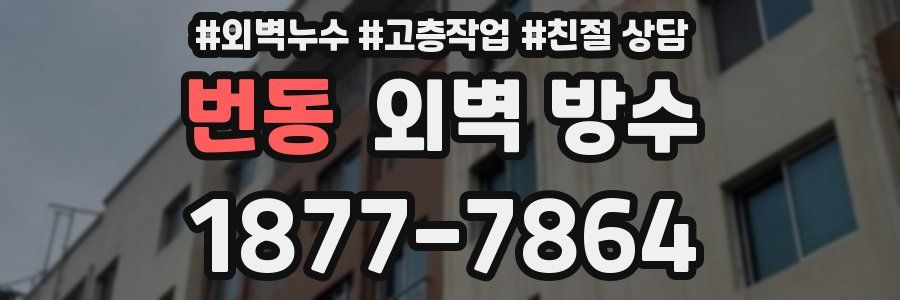 번동 외벽 방수