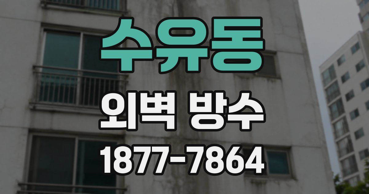 수유동 외벽 방수