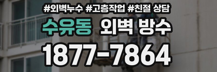 수유동 외벽 방수