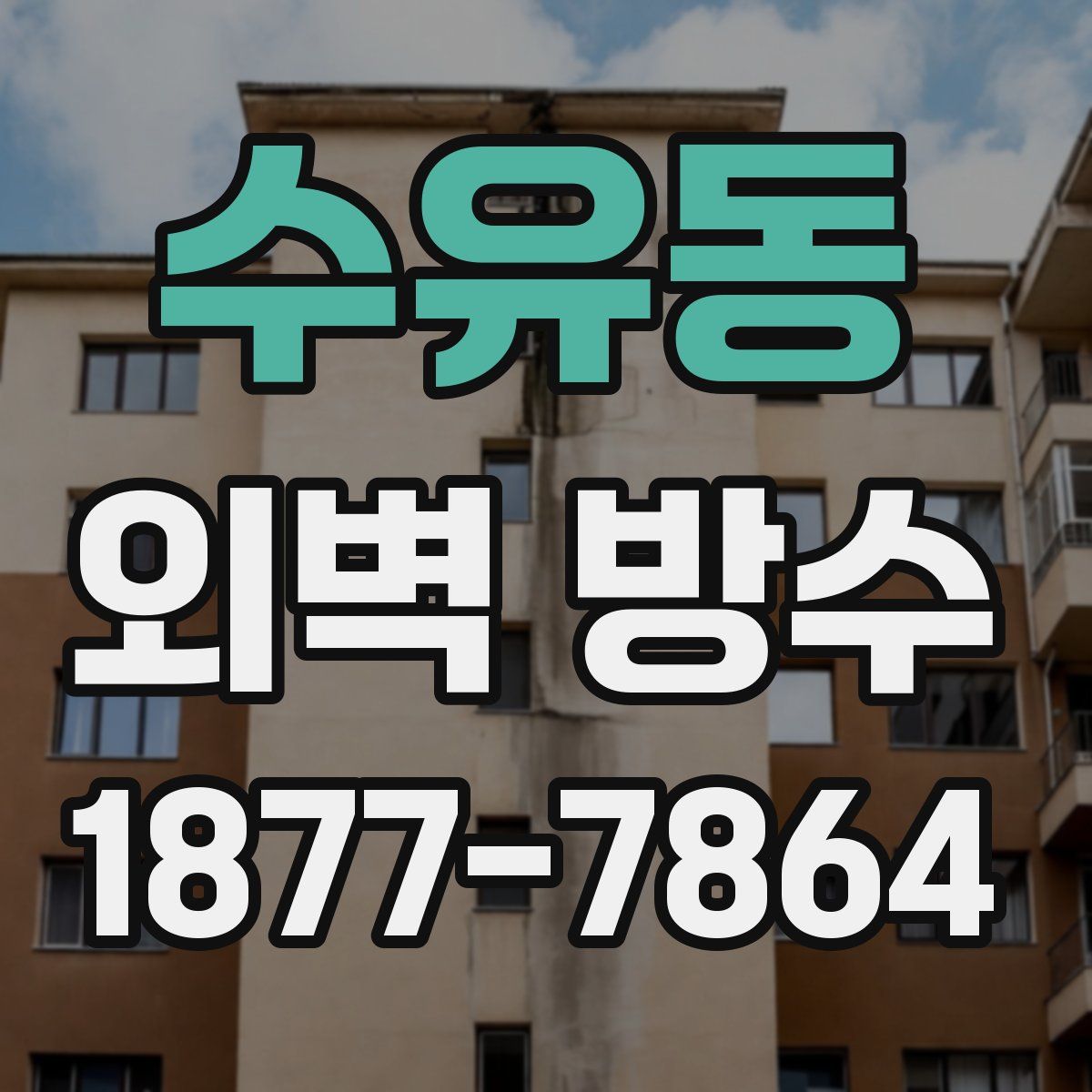 수유동 외벽 방수