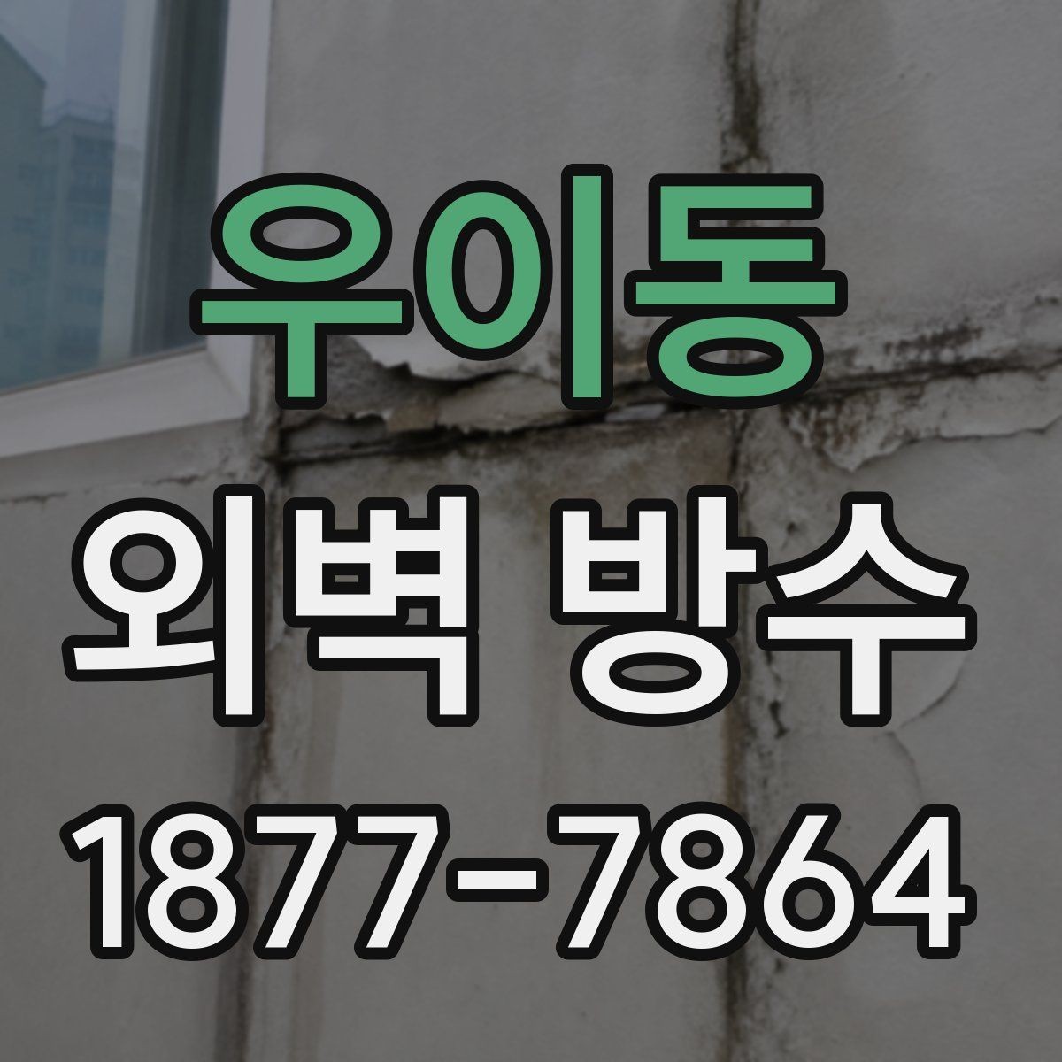 우이동 외벽 방수 기준을 세울 때 살펴볼 요소