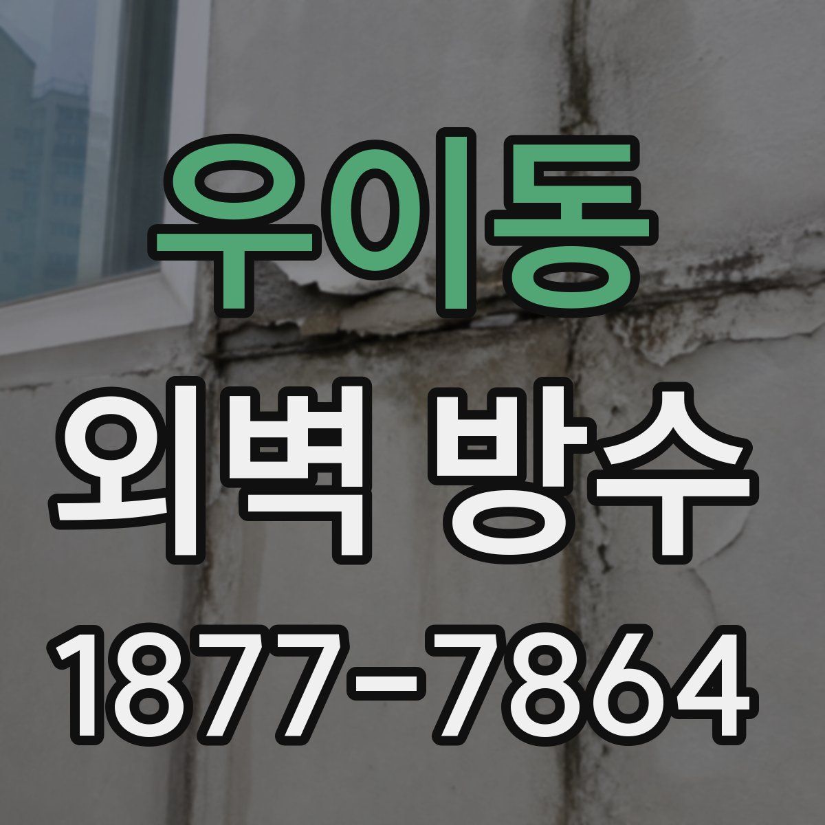 우이동 외벽 방수