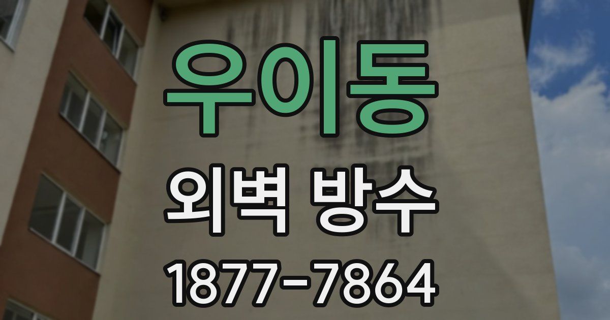 우이동 외벽 방수