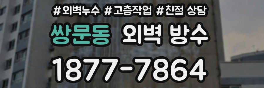 쌍문동 외벽 방수