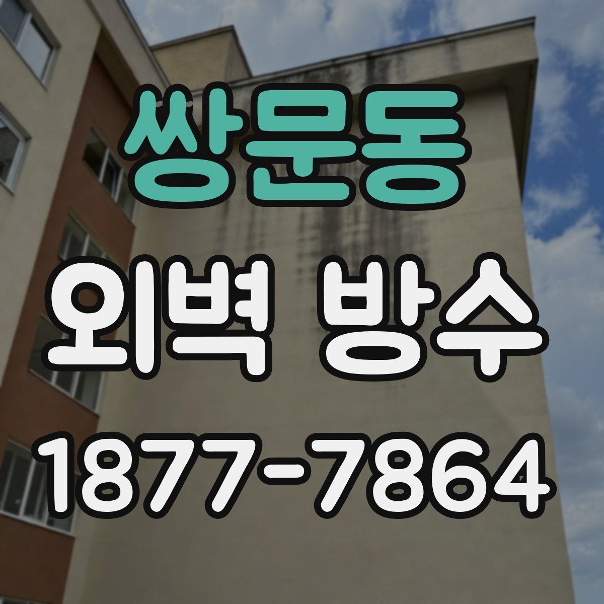 쌍문동 외벽 방수
