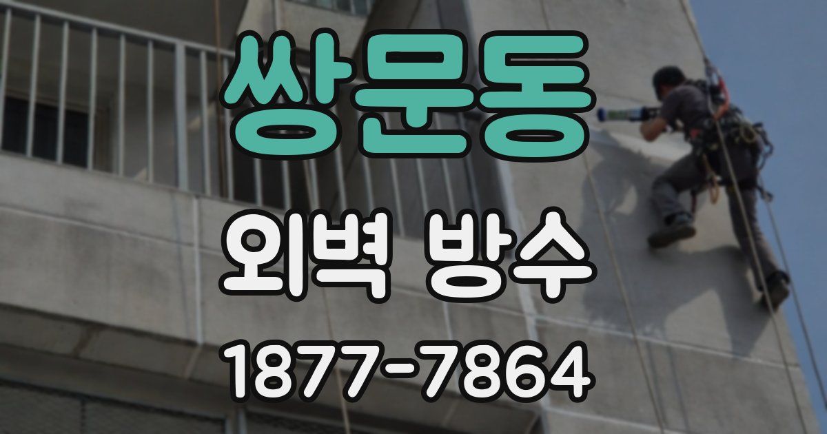 쌍문동 외벽 방수