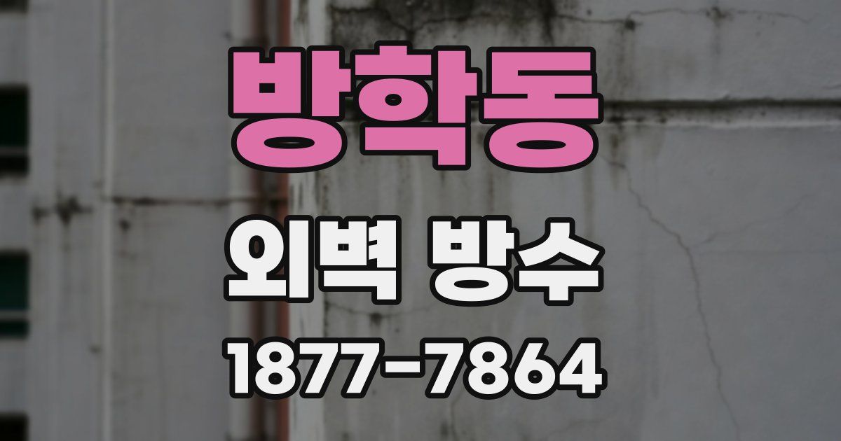 방학동 외벽 방수