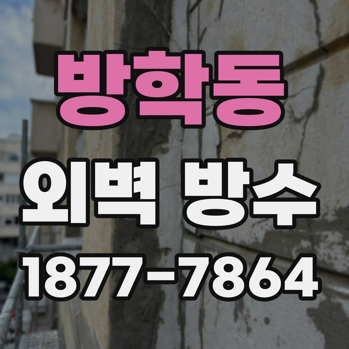 방학동 외벽 방수