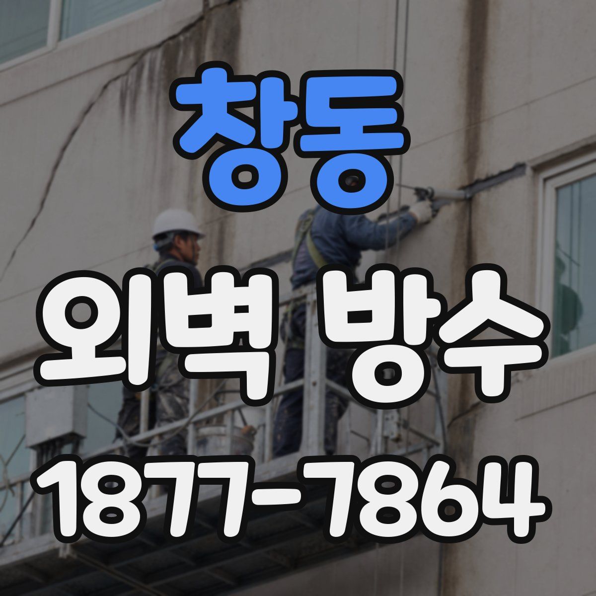 창동 외벽 방수