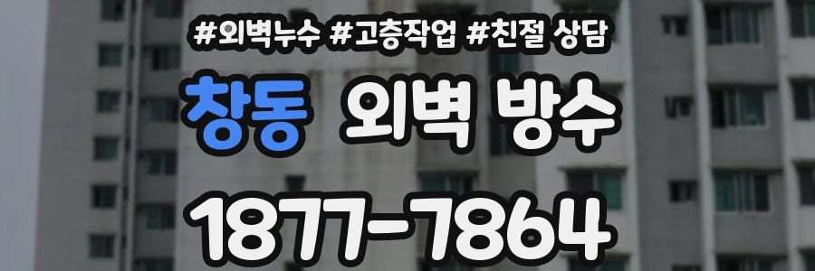 창동 외벽 방수