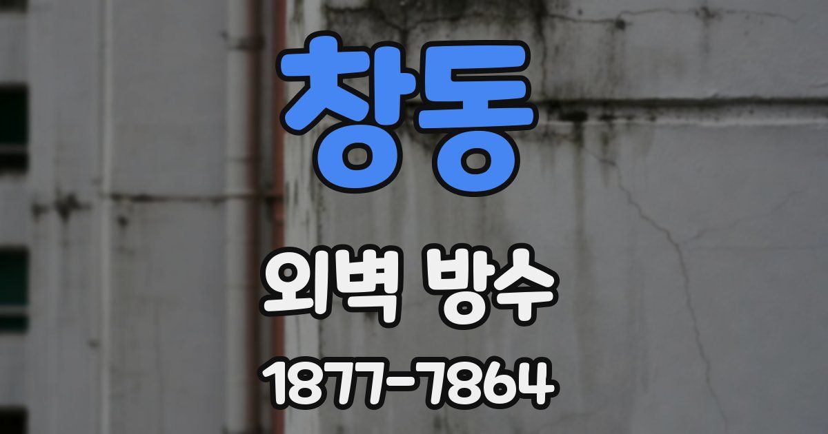 창동 외벽 방수